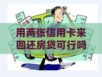 用两张信用卡来回还房贷可行吗？如何操作？