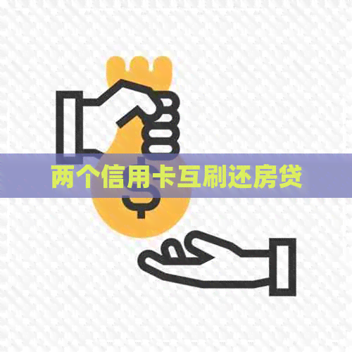 两个信用卡互刷还房贷