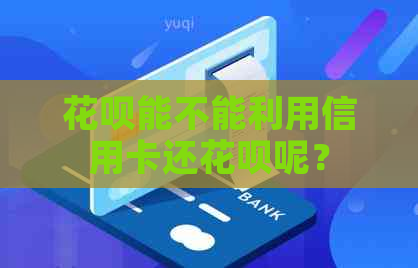 信用卡能不能利用信用卡还信用卡呢？
