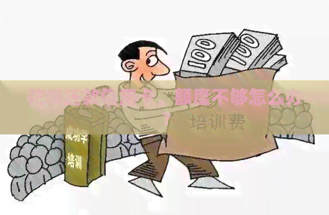 信用卡还款信用卡，额度不够怎么办？