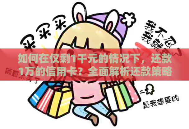如何在仅剩1千元的情况下，还款1万的信用卡？全面解析还款策略与技巧