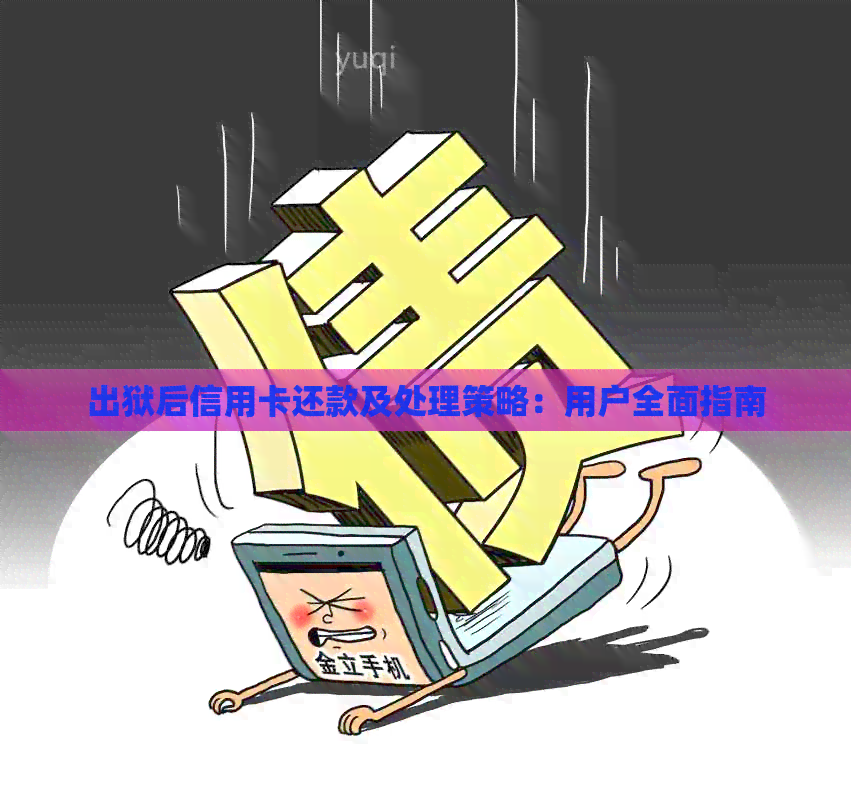 出狱后信用卡还款及处理策略：用户全面指南