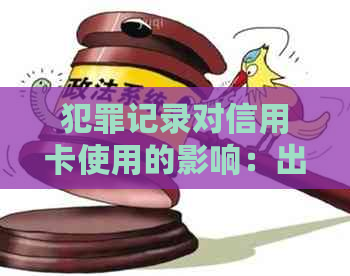 犯罪记录对信用卡使用的影响：出狱后是否还信用卡？