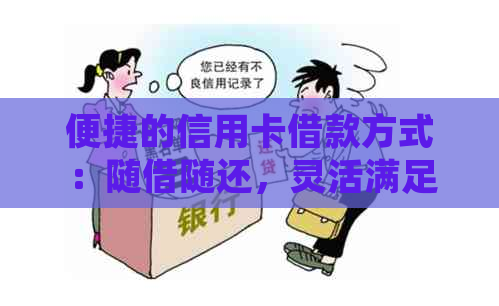 便捷的信用卡借款方式：随借随还，灵活满足您的资金需求