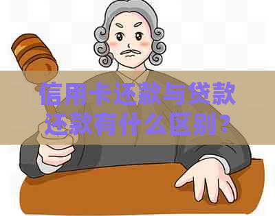 信用卡还款与贷款还款有什么区别？如何确保按时还款？