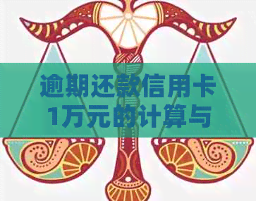 逾期还款信用卡1万元的计算与手续费详解