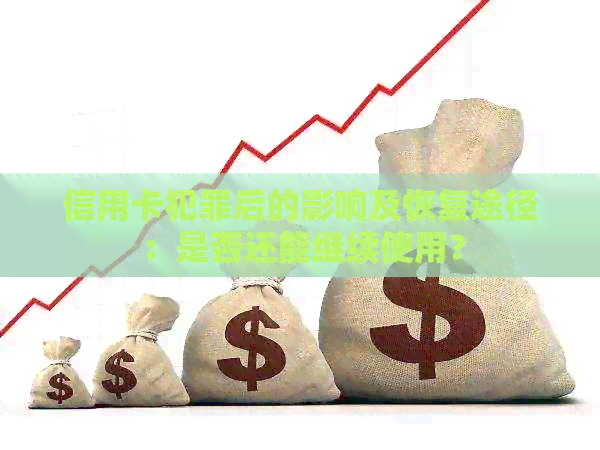 信用卡犯罪后的影响及恢复途径：是否还能继续使用？