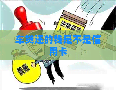 车贷还的钱是不是信用卡