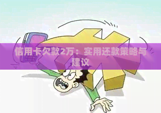 信用卡欠款2万：实用还款策略与建议
