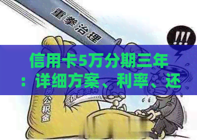 信用卡5万分期三年:详细方案、利率、还款方式和注意事项一站式解析
