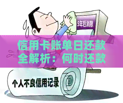 信用卡账单日还款全解析：何时还款最合适？为什么？