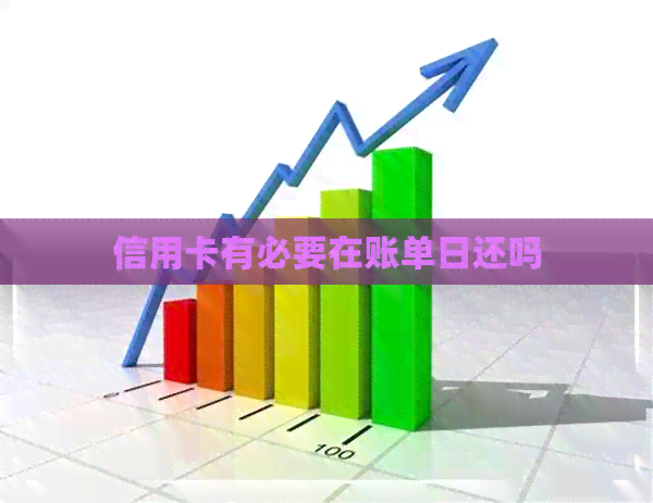 信用卡有必要在账单日还吗
