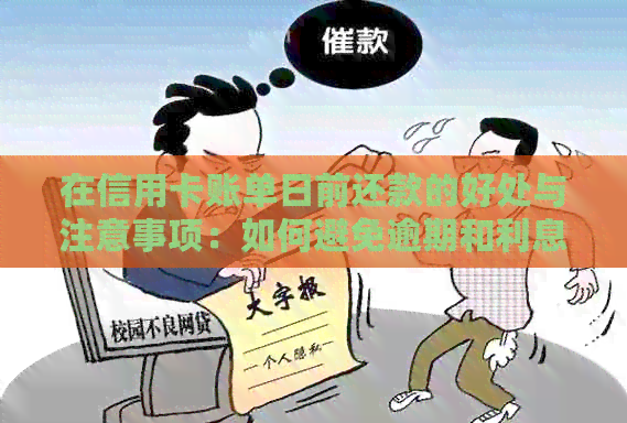 在信用卡账单日前还款的好处与注意事项：如何避免逾期和利息费用？