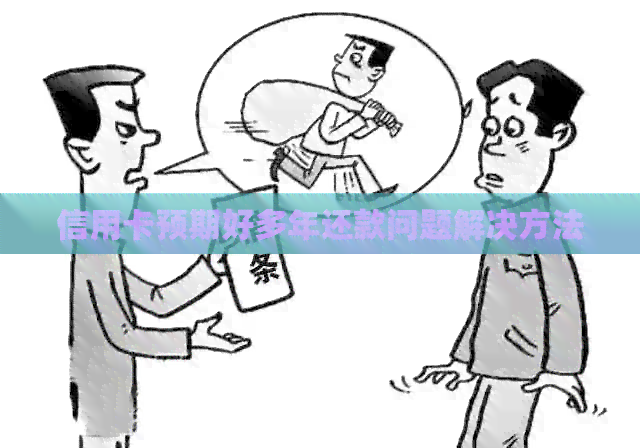 信用卡预期好多年还款问题解决方法