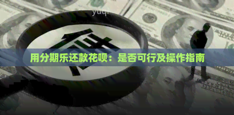 用还款信用卡：是否可行及操作指南