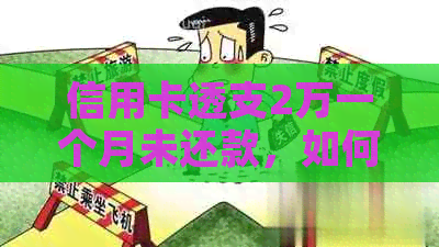 信用卡透支2万一个月未还款，如何应对和解决？