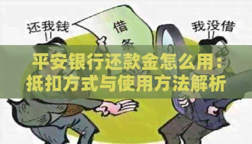平安银行还款金怎么用：抵扣方式与使用方法解析