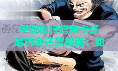 平安银行信用卡还易购金还款指南：如何使用还款金、券和激活