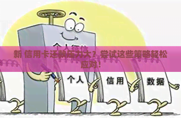 新 信用卡还款压力大？尝试这些策略轻松应对！