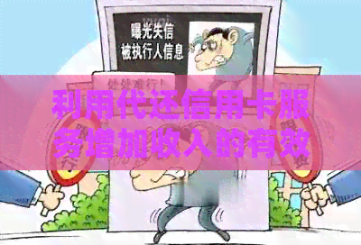 利用代还信用卡服务增加收入的有效途径和技巧
