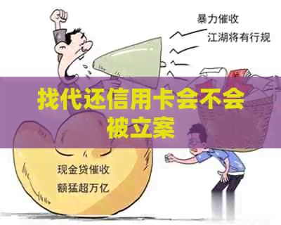 找代还信用卡会不会被立案