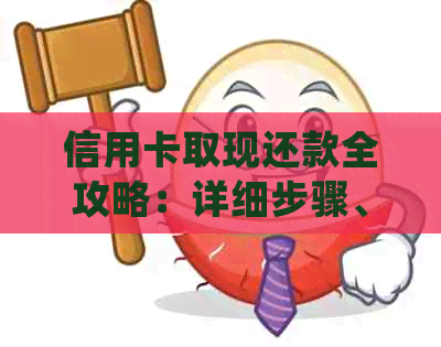 信用卡取现还款全攻略：详细步骤、注意事项与常见问题解答