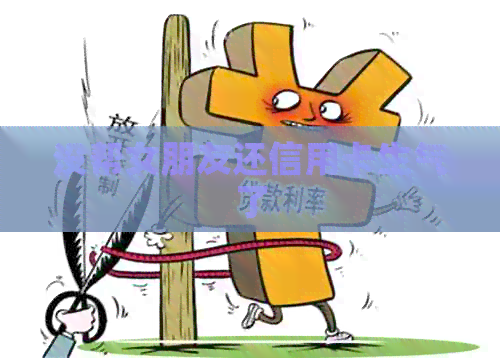 没帮女朋友还信用卡生气了