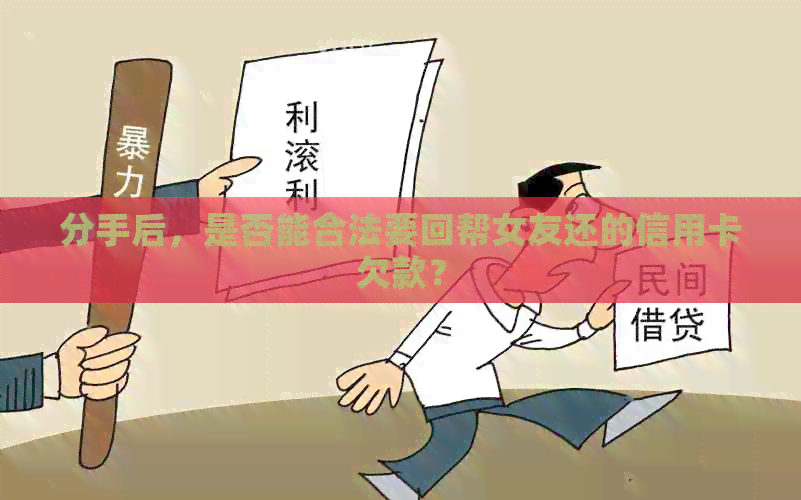 分手后，是否能合法要回帮女友还的信用卡欠款？