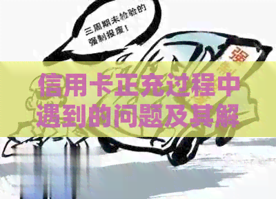 信用卡正充过程中遇到的问题及其解决方法