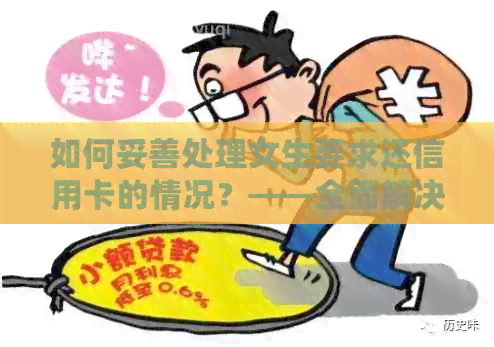 如何妥善处理女生要求还信用卡的情况？——全面解决用户相关问题