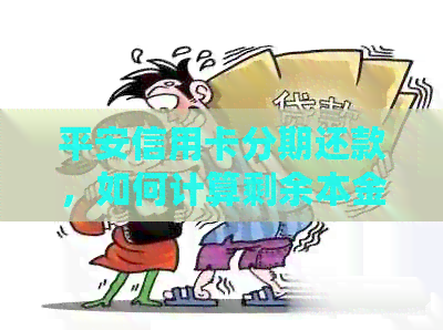 平安信用卡分期还款，如何计算剩余本金的结清金额？