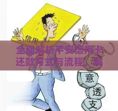 全面解析平安信用卡还款方式与流程，解答用户常见问题