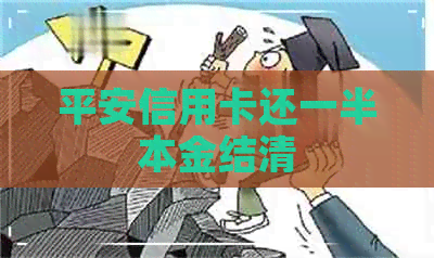 平安信用卡还一半本金结清