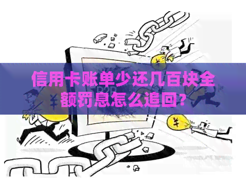 信用卡账单少还几百块全额罚息怎么追回？