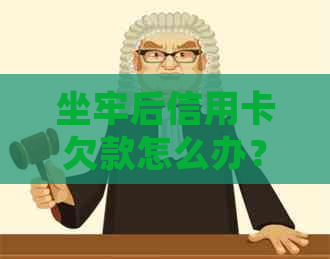 坐牢后信用卡欠款怎么办？与银行的沟通和处理方式