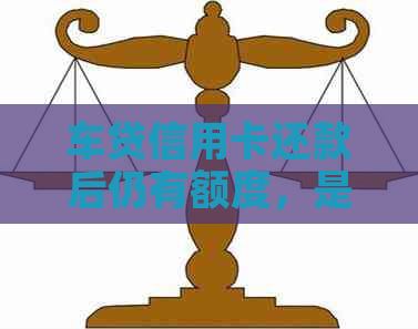车贷信用卡还款后仍有额度，是否继续使用？