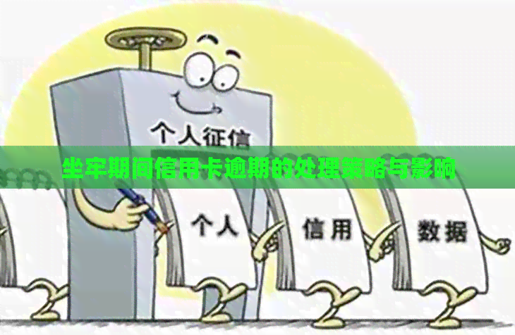 坐牢期间信用卡逾期的处理策略与影响