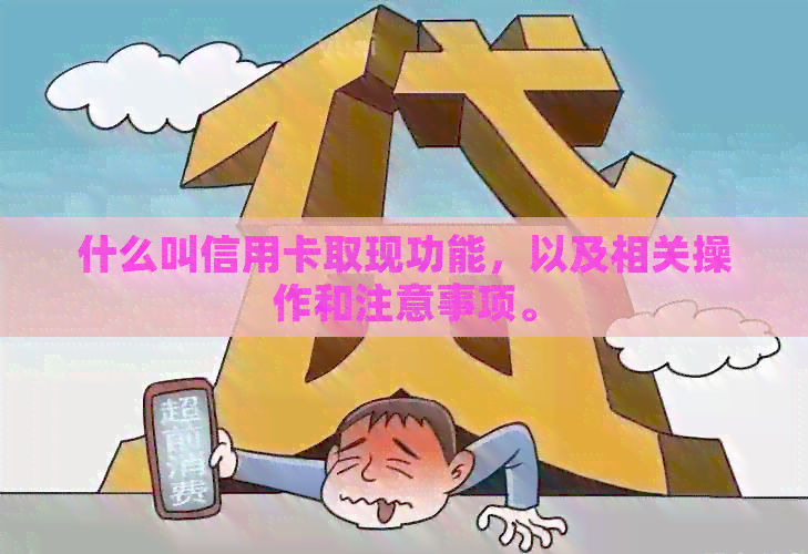 什么叫信用卡取现功能，以及相关操作和注意事项。