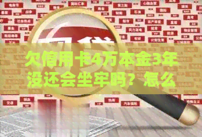 欠信用卡4万本金3年没还会坐牢吗？怎么办？