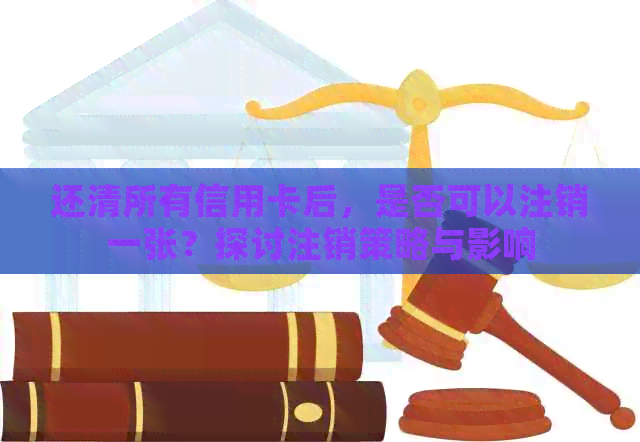 还清所有信用卡后，是否可以注销一张？探讨注销策略与影响