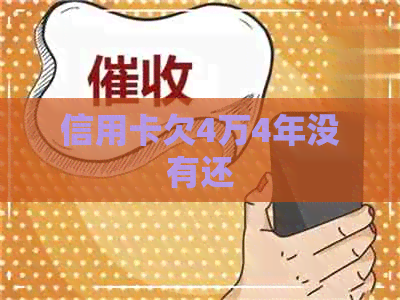 信用卡欠4万4年没有还