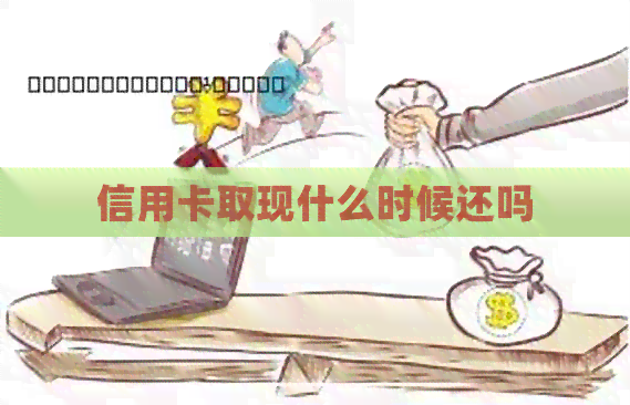 信用卡取现什么时候还吗