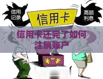 信用卡还完了如何注销账户