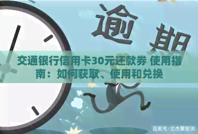 交通银行信用卡30元还款券 使用指南：如何获取、使用和兑换
