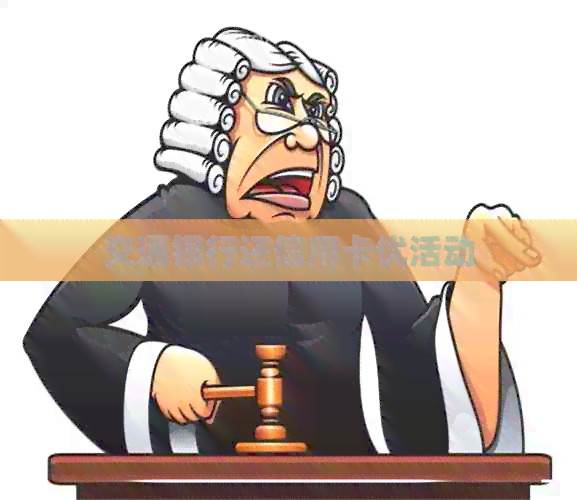 交通银行还信用卡优活动