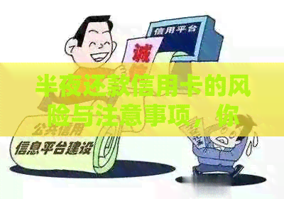 半夜还款信用卡的风险与注意事项，你了解吗？