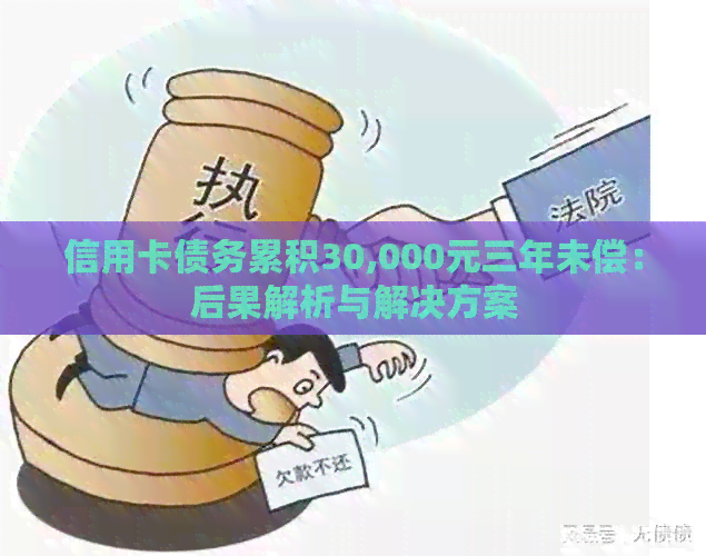 信用卡债务累积30,000元三年未偿：后果解析与解决方案