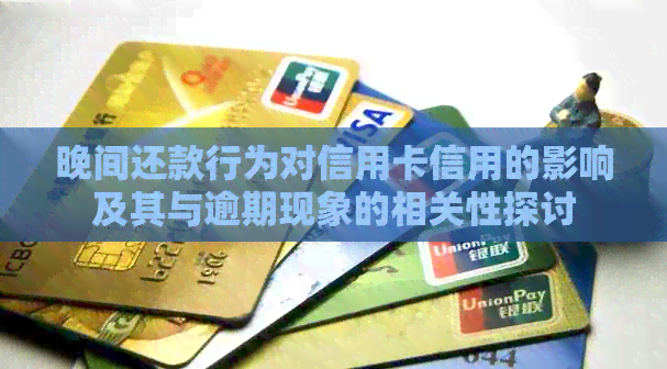 晚间还款行为对信用卡信用的影响及其与逾期现象的相关性探讨