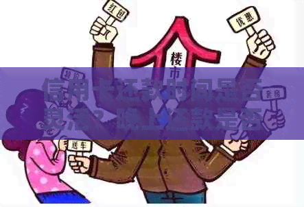 信用卡还款时间是否灵活？晚上还款是否可行？解答信用卡还款疑问