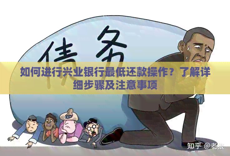 如何进行兴业银行更低还款操作？了解详细步骤及注意事项